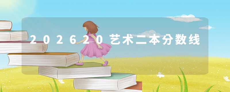 202620艺术二本分数线