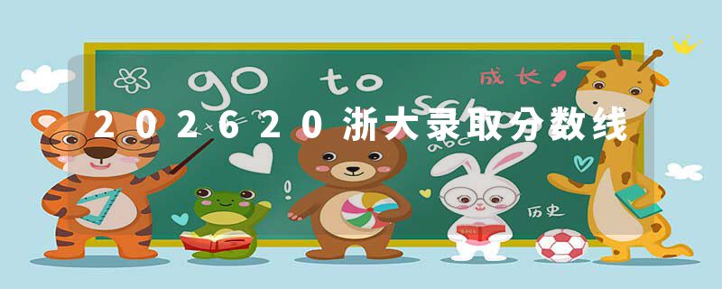 202620浙大录取分数线