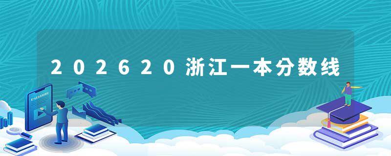 202620浙江一本分数线