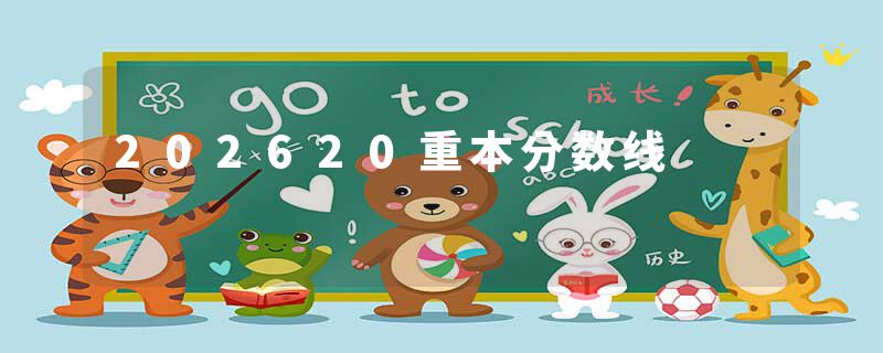 202620重本分数线