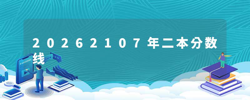 20262107年二本分数线