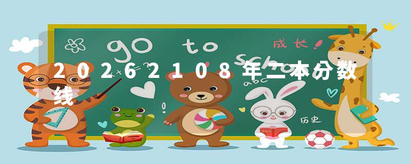 20262108年二本分数线