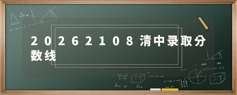 20262108清中录取分数线