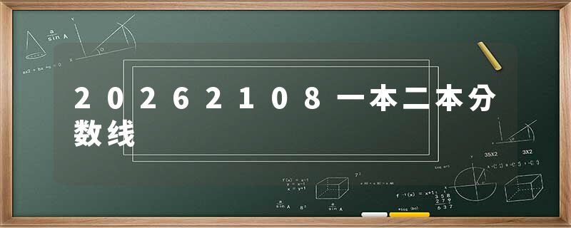 20262108一本二本分数线