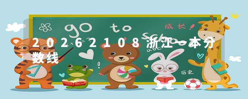 20262108浙江一本分数线