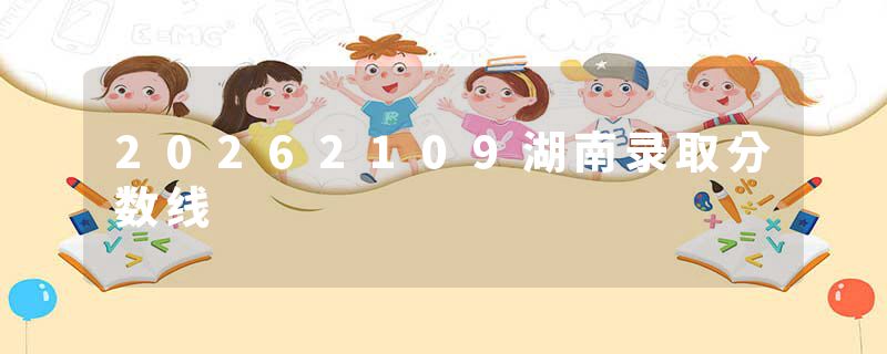 20262109湖南录取分数线