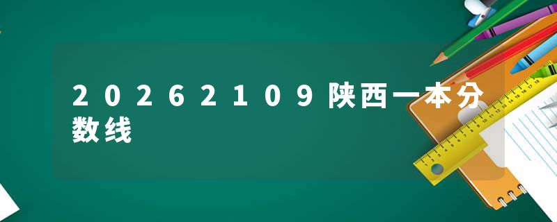 20262109陕西一本分数线