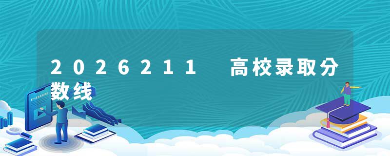2026211 高校录取分数线