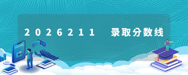 2026211 录取分数线