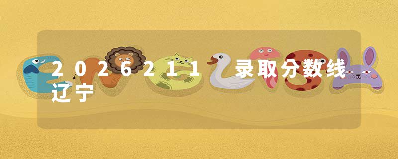 2026211 录取分数线辽宁