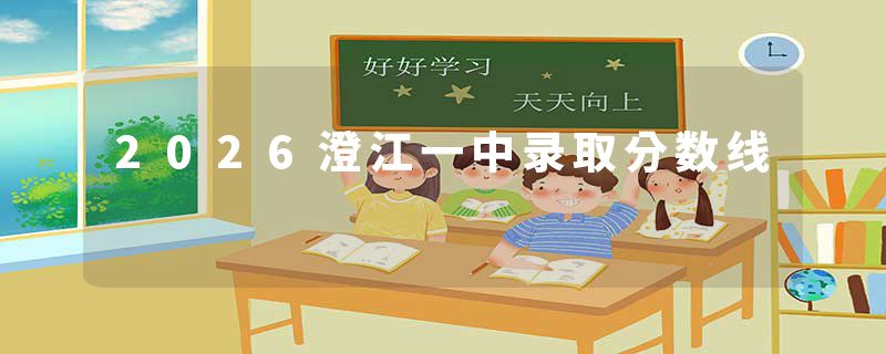 2026澄江一中录取分数线