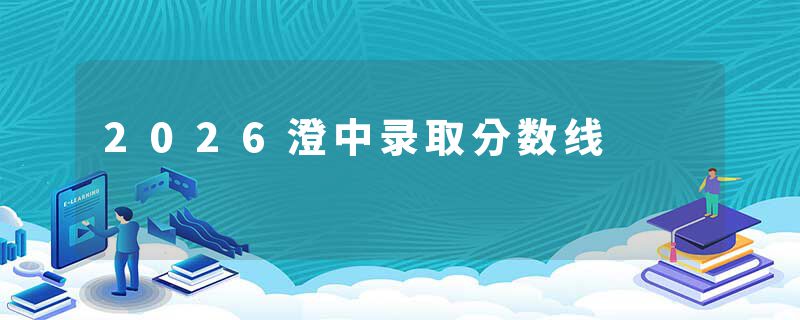 2026澄中录取分数线