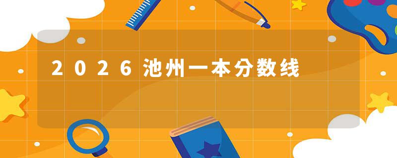 2026池州一本分数线