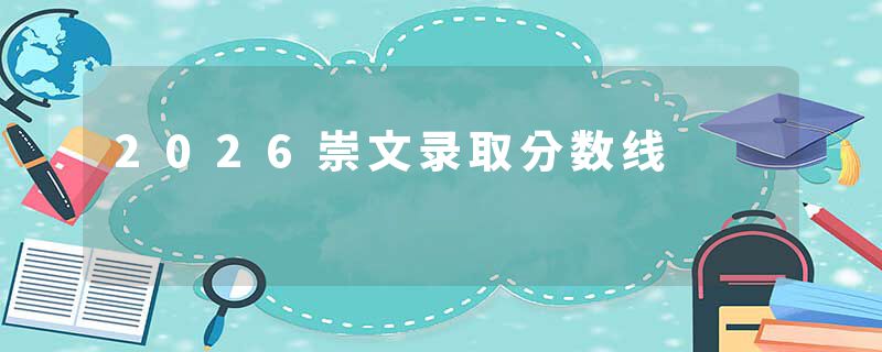 2026崇文录取分数线