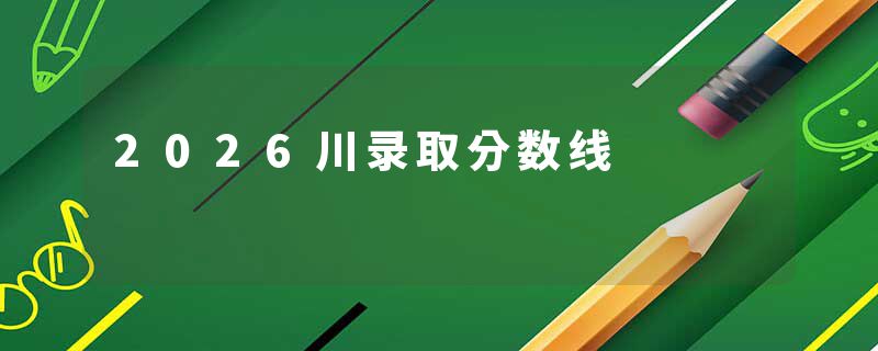 2026川录取分数线