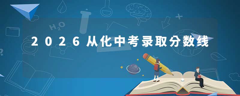 2026从化中考录取分数线