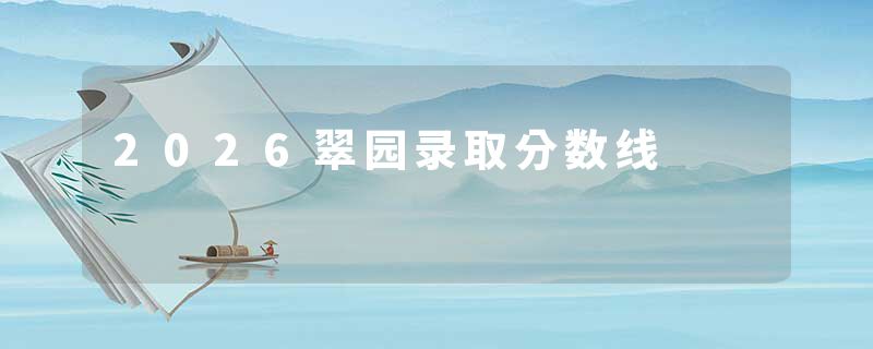 2026翠园录取分数线