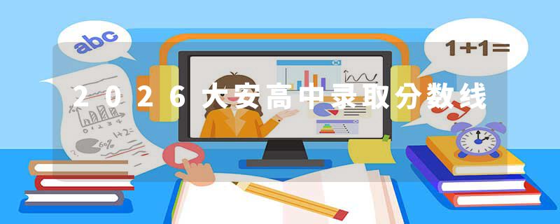 2026大安高中录取分数线