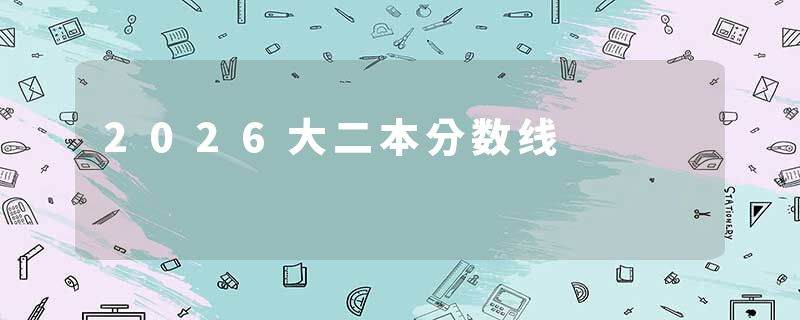 2026大二本分数线