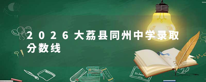 2026大荔县同州中学录取分数线