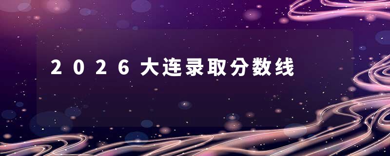 2026大连录取分数线