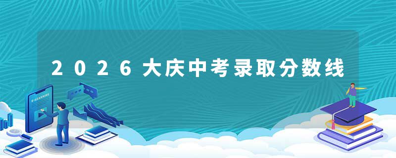 2026大庆中考录取分数线