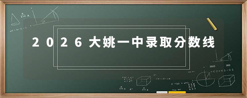2026大姚一中录取分数线