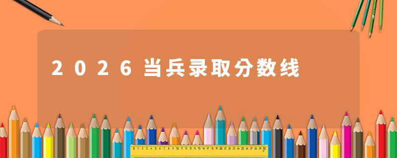 2026当兵录取分数线