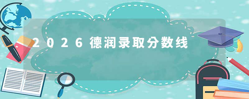 2026德润录取分数线
