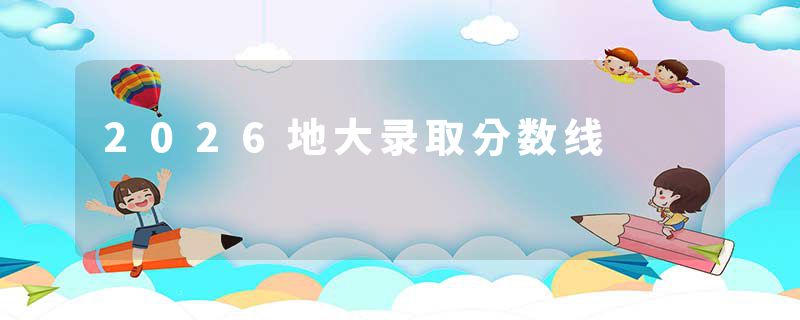 2026地大录取分数线