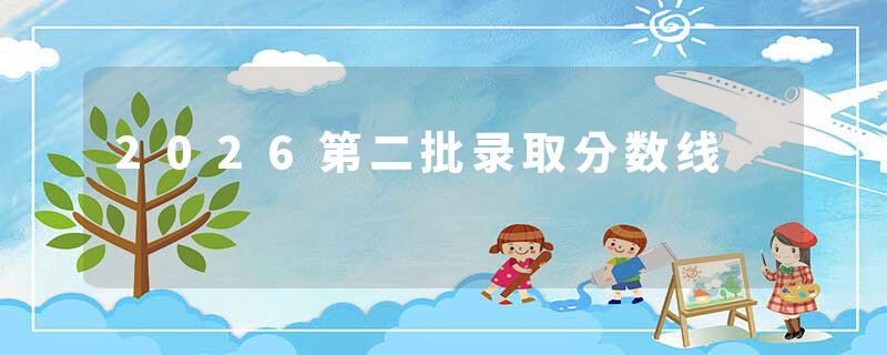 2026第二批录取分数线