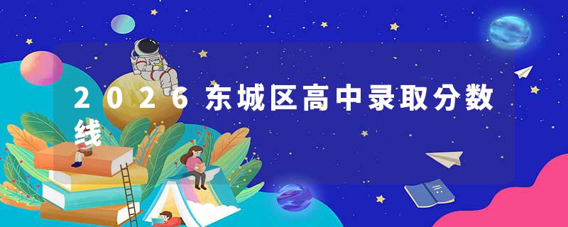 2026东城区高中录取分数线
