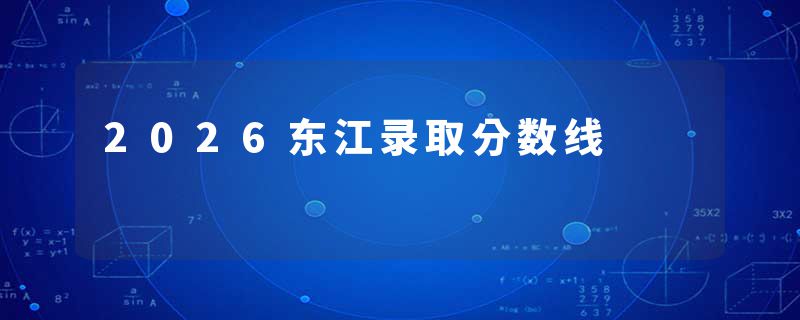 2026东江录取分数线