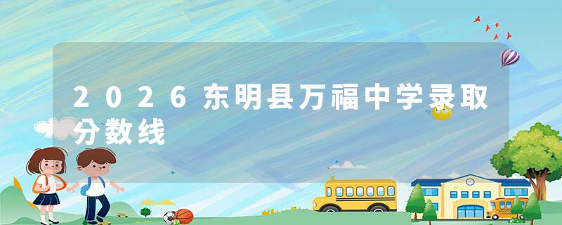 2026东明县万福中学录取分数线