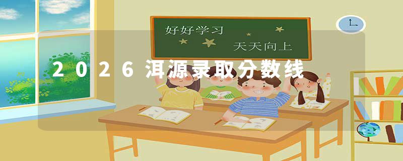 2026洱源录取分数线