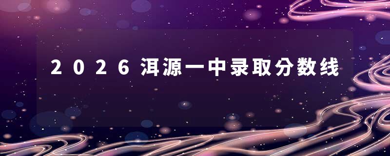 2026洱源一中录取分数线
