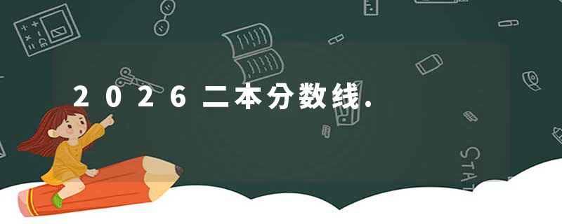2026二本分数线.