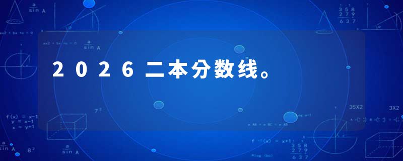 2026二本分数线。