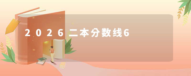 2026二本分数线6