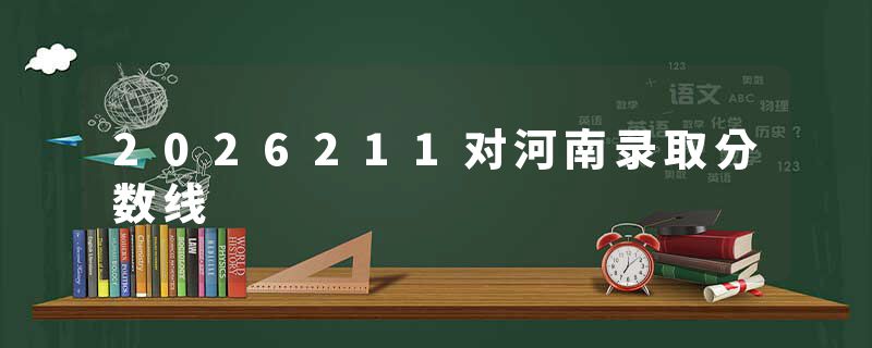 2026211对河南录取分数线