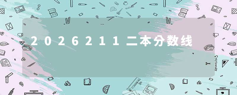 2026211二本分数线