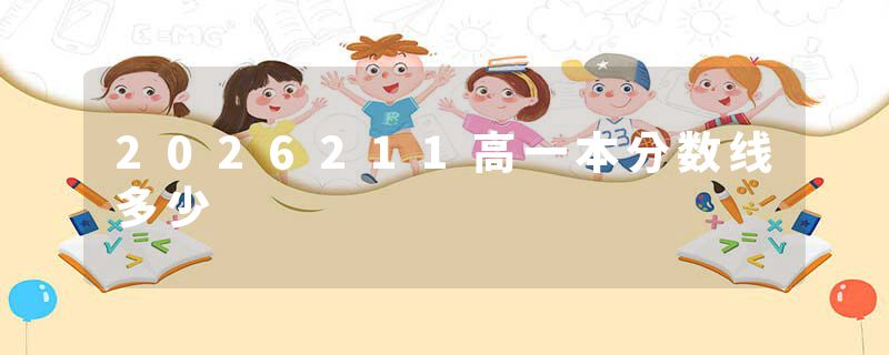 2026211高一本分数线多少