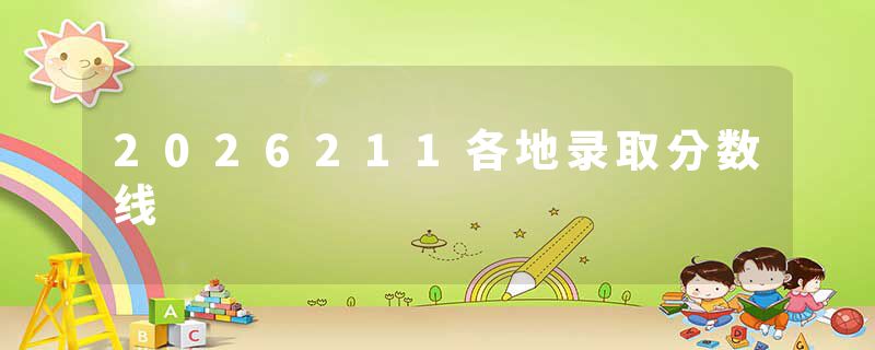 2026211各地录取分数线