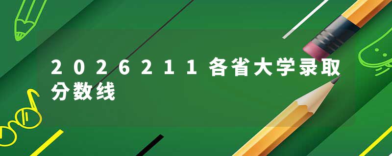 2026211各省大学录取分数线