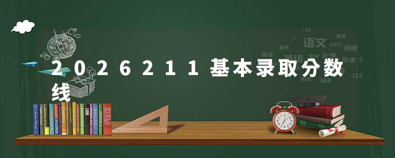2026211基本录取分数线