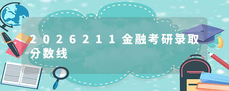 2026211金融考研录取分数线