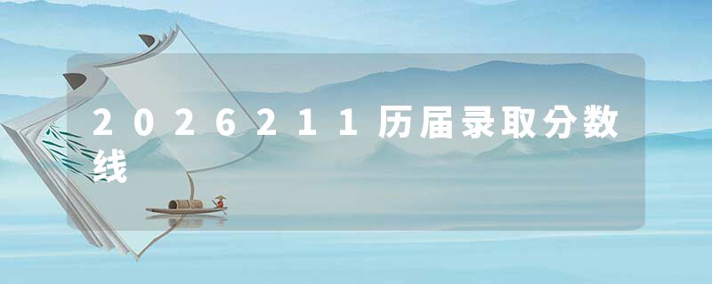 2026211历届录取分数线