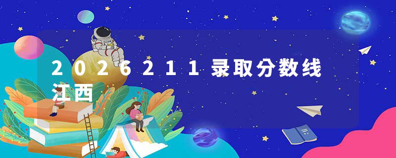 2026211录取分数线 江西