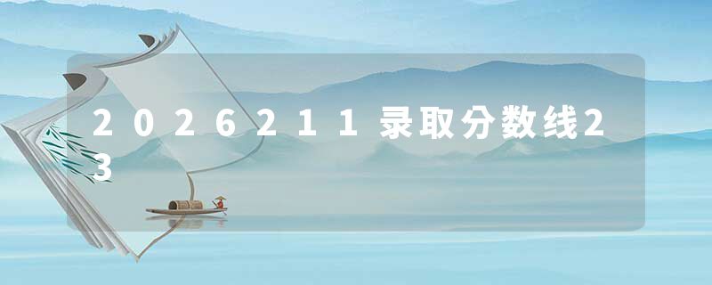 2026211录取分数线23