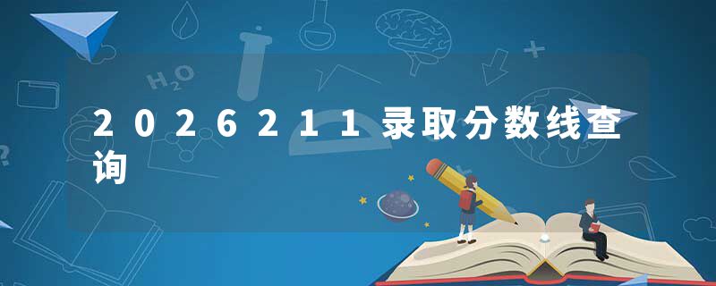 2026211录取分数线查询